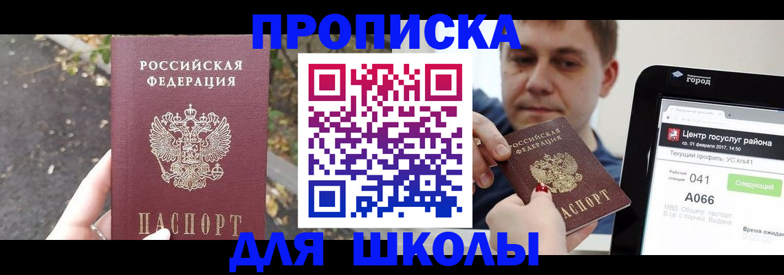 прописка для школы в Чебаркуле